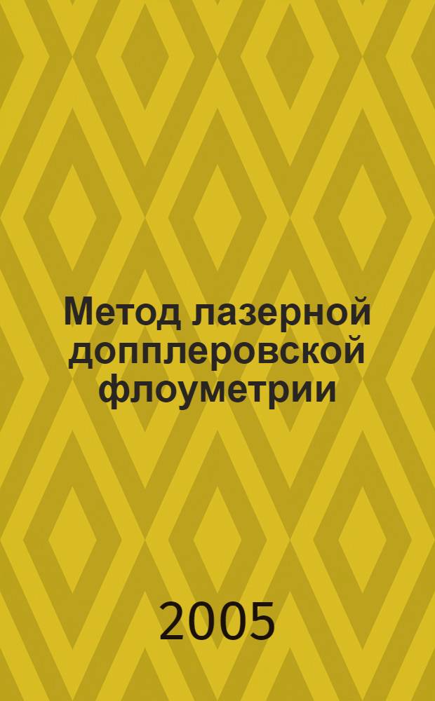 Метод лазерной допплеровской флоуметрии (ЛДФ) для оценки микроциркуляции в тканях десны в норме и при заболеваниях пародонта : пособие для врачей