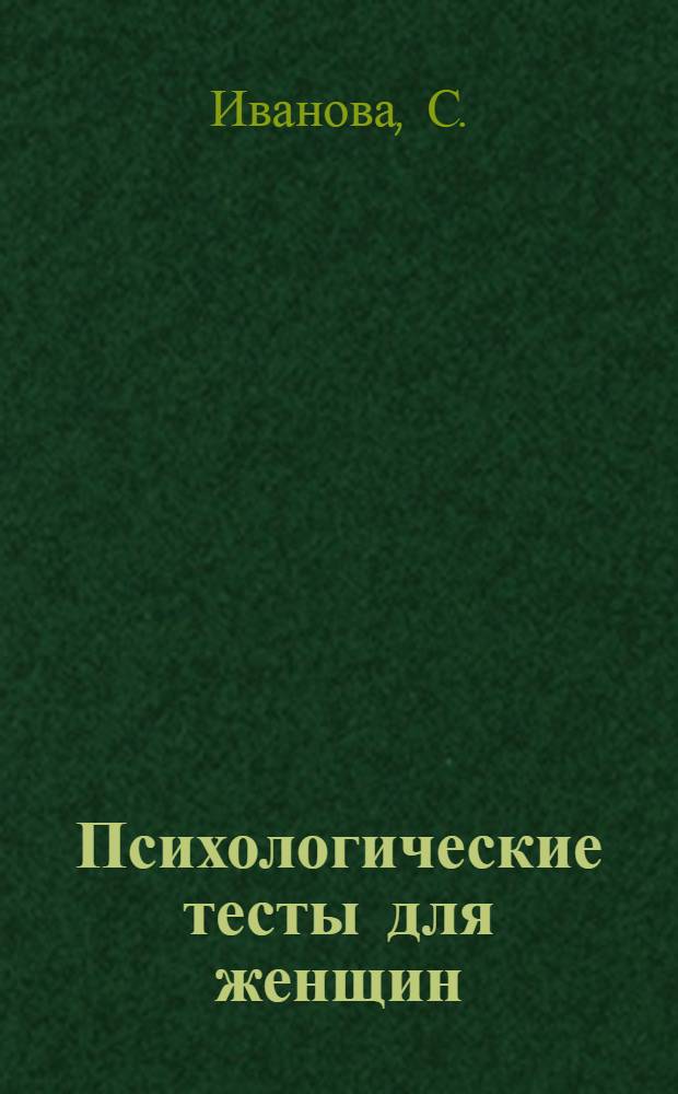 Психологические тесты для женщин: Личность, любовь, семья, работа