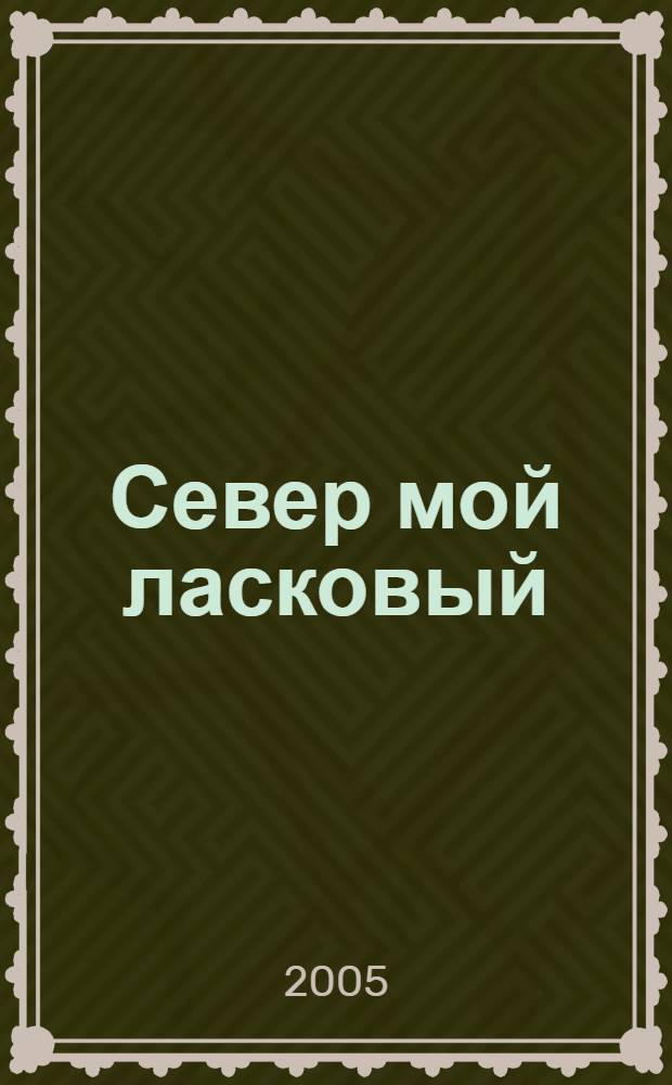Север мой ласковый : стихи