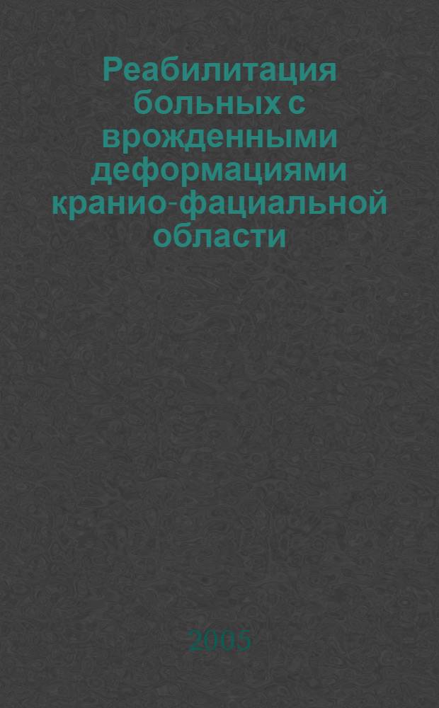 Реабилитация больных с врожденными деформациями кранио-фациальной области : пособие для врачей