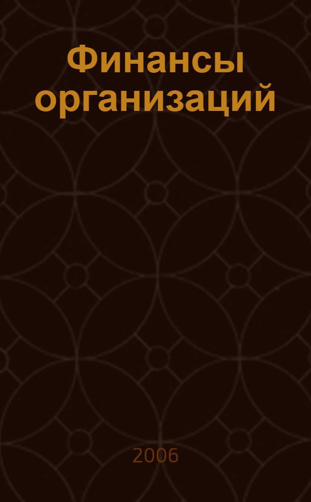 Финансы организаций (предприятий) : учебно-методическое пособие для студентов всех форм обучения