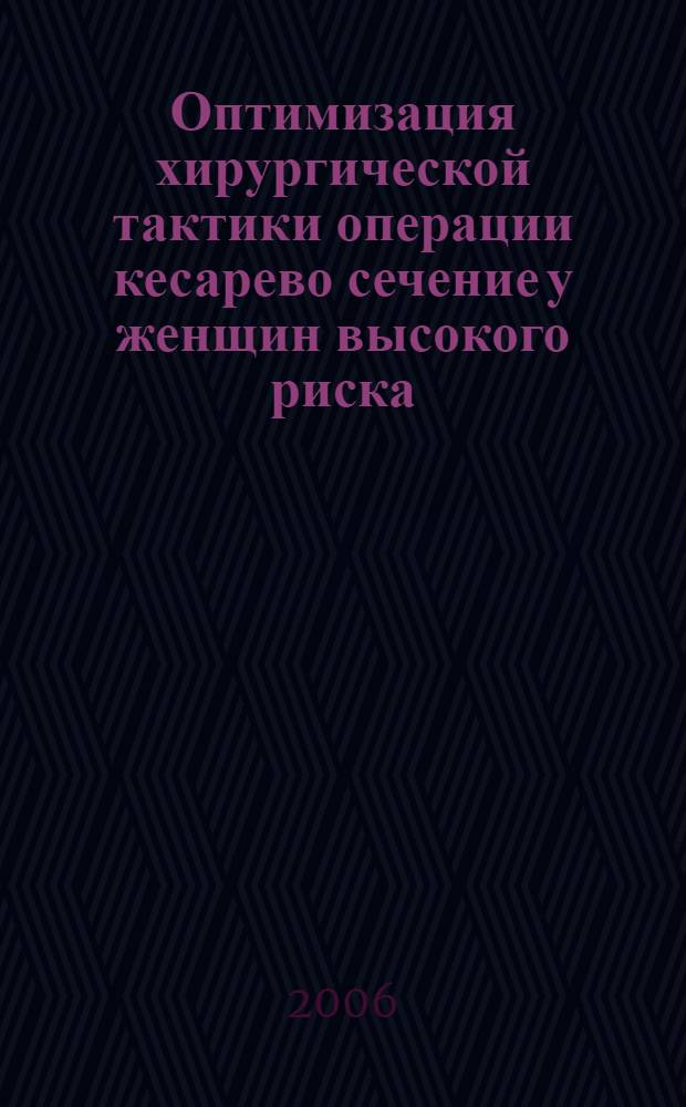Оптимизация хирургической тактики операции кесарево сечение у женщин высокого риска : автореферат диссертации на соискание ученой степени к.м.н. : специальность 14.00.01