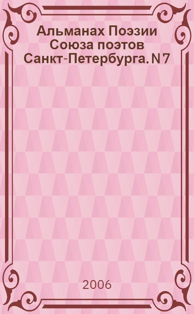 Альманах Поэзии Союза поэтов Санкт-Петербурга. N 7 : Голоса Петербурга