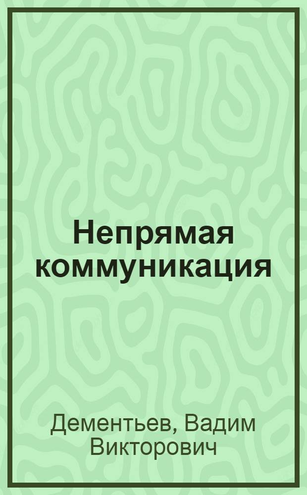 Непрямая коммуникация