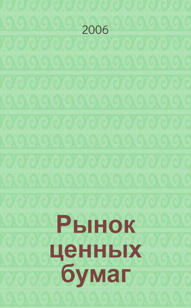 Рынок ценных бумаг : учебно-методическое пособие для студентов всех форм обучения