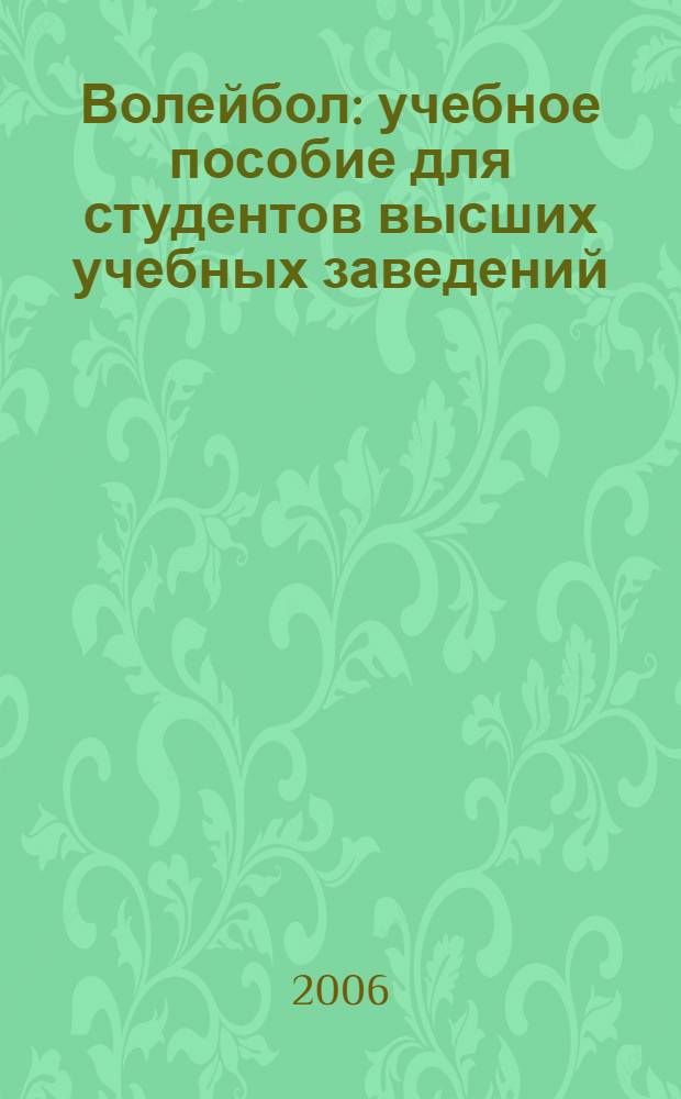 Волейбол : учебное пособие для студентов высших учебных заведений (ГСЭ.Ф.02 - Физическая культура)