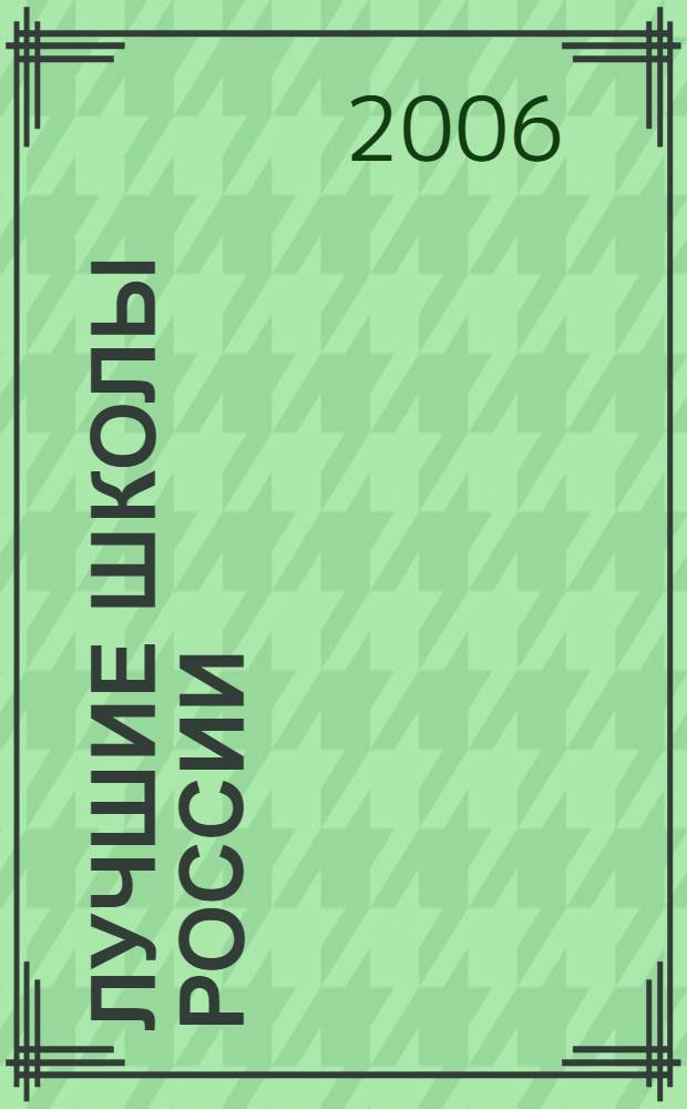Лучшие школы России : сборник