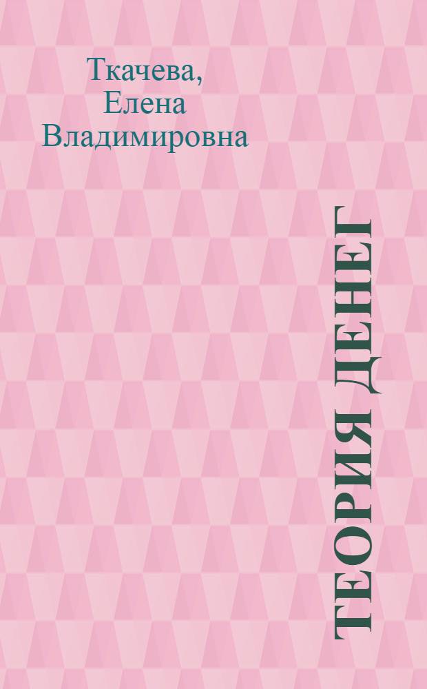 Теория денег : учебное пособие