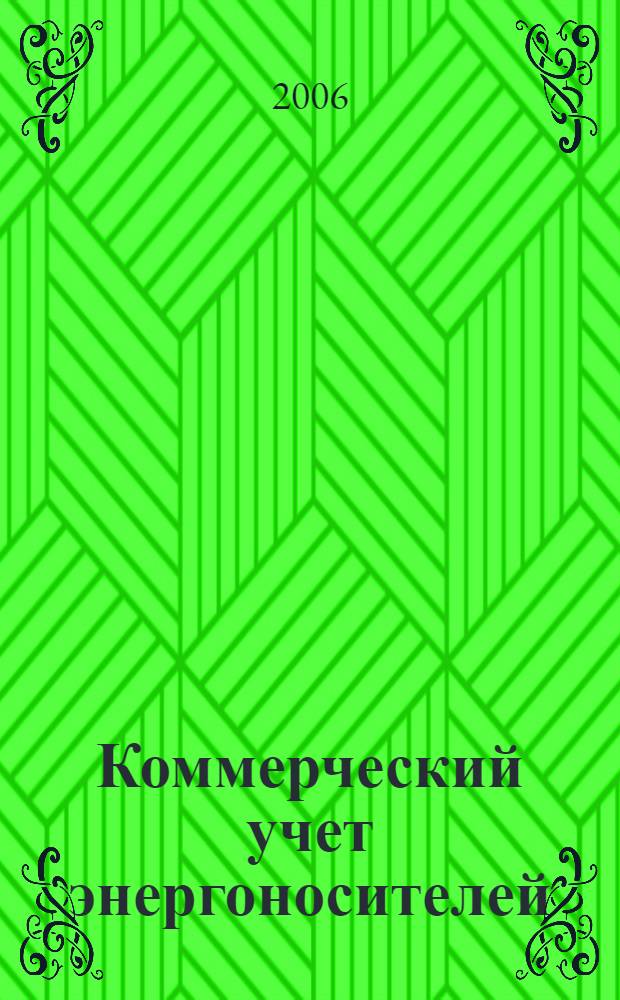 Коммерческий учет энергоносителей : материалы 23-й Международной научно-практической конференции, 23-26 мая 2006 года
