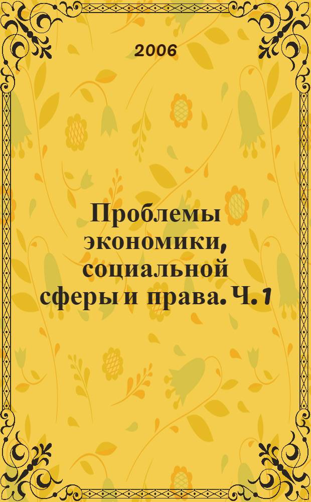 Проблемы экономики, социальной сферы и права. Ч. 1