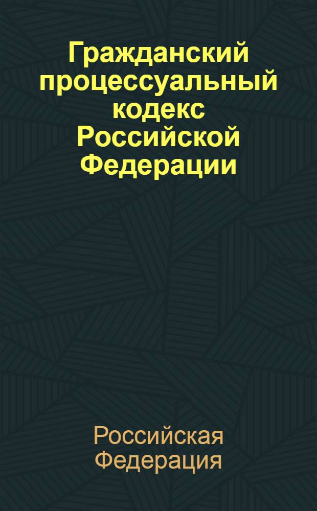 Гражданский процессуальный кодекс Российской Федерации : по состоянию на 20 октября 2006 года : принят Государственной Думой 23 октября 2002 года : одобрен Советом Федерации 30 октября 2002 года
