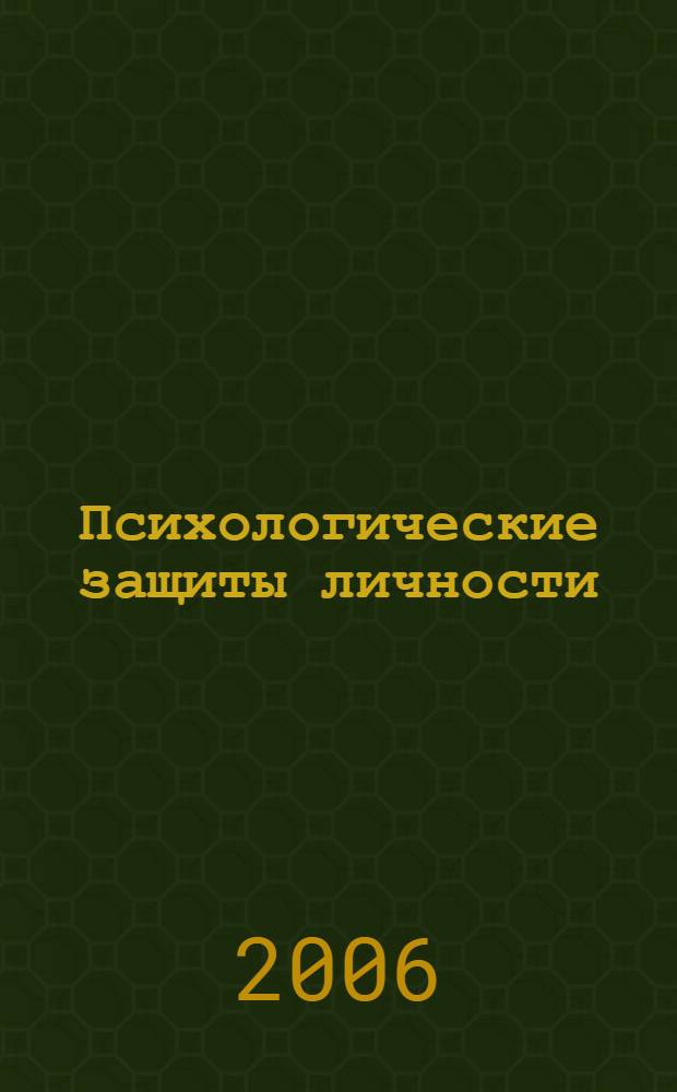 Психологические защиты личности : учебное пособие