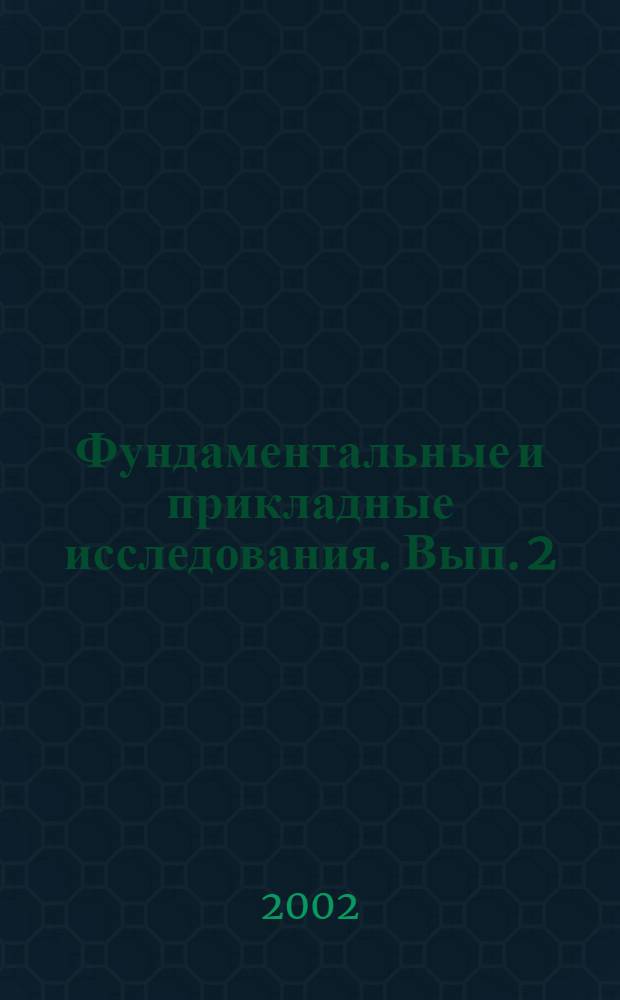 Фундаментальные и прикладные исследования. Вып. 2