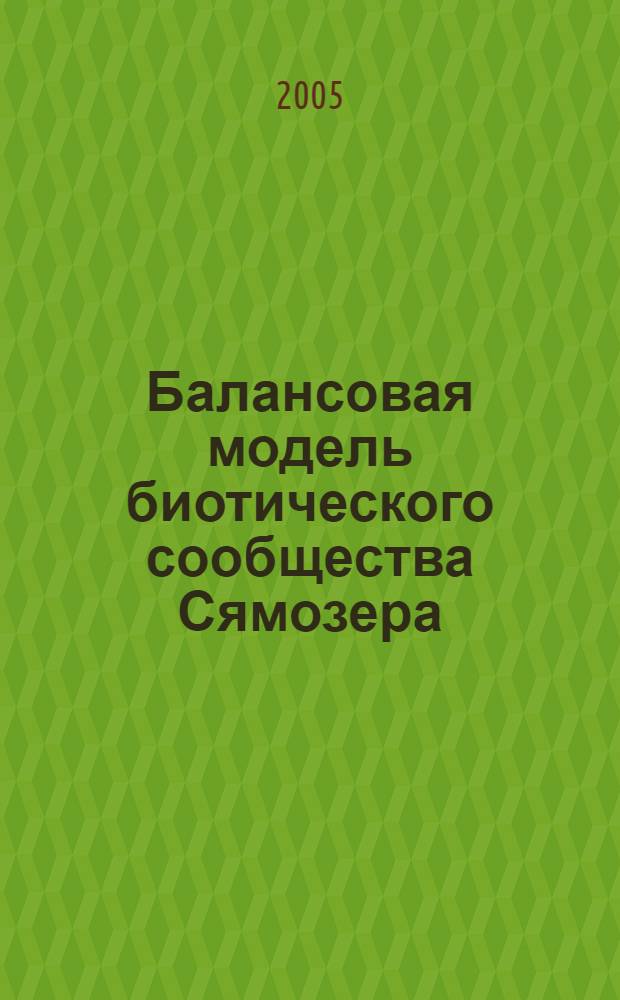 Балансовая модель биотического сообщества Сямозера