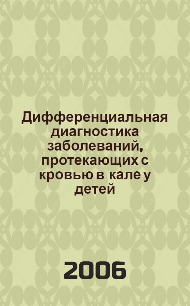Дифференциальная диагностика заболеваний, протекающих с кровью в кале у детей : медицинская технология