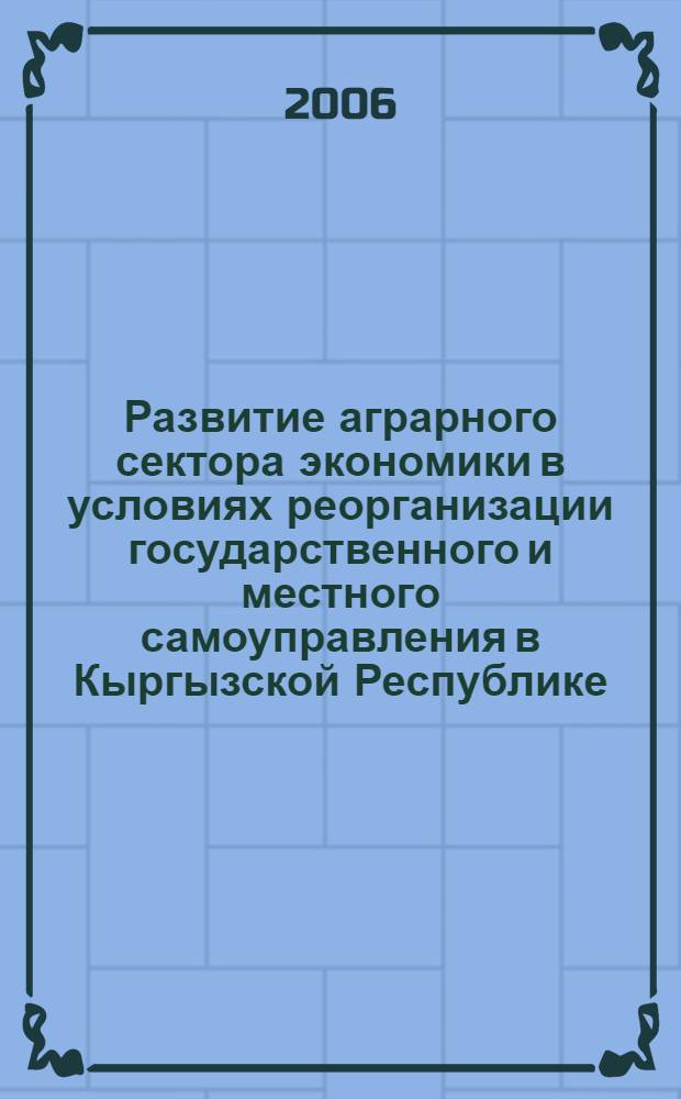 Развитие аграрного сектора экономики в условиях реорганизации государственного и местного самоуправления в Кыргызской Республике : автореферат диссертации на соискание ученой степени к.э.н. : специальность 08.00.05