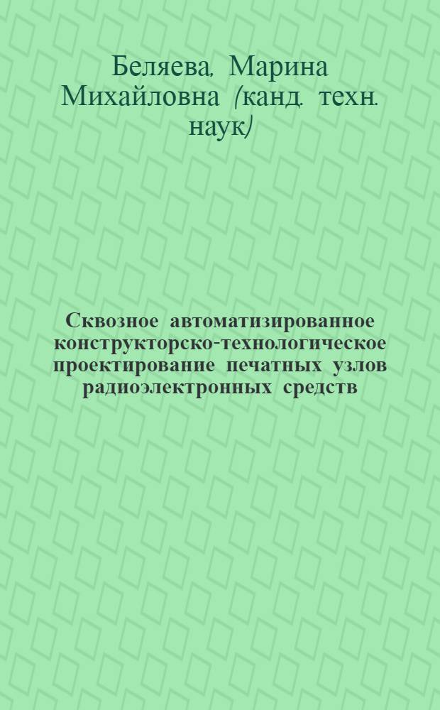 Сквозное автоматизированное конструкторско-технологическое проектирование печатных узлов радиоэлектронных средств : учебное пособие