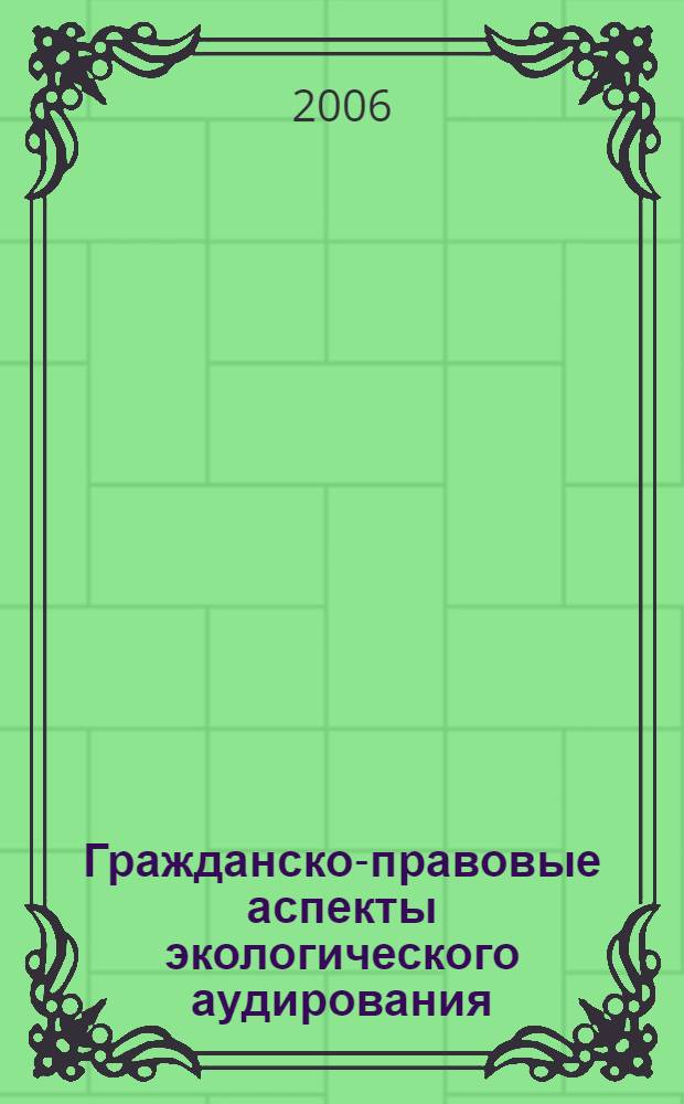 Гражданско-правовые аспекты экологического аудирования