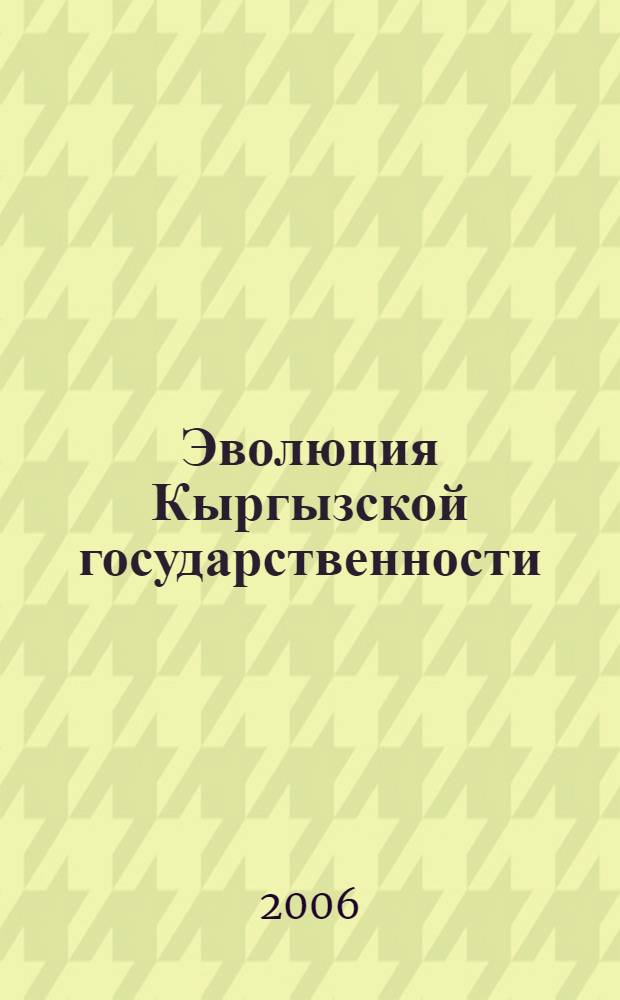 Эволюция Кыргызской государственности (20-80-е годы XX века) : автореферат диссертации на соискание ученой степени к.ист.н. : специальность 07.00.02