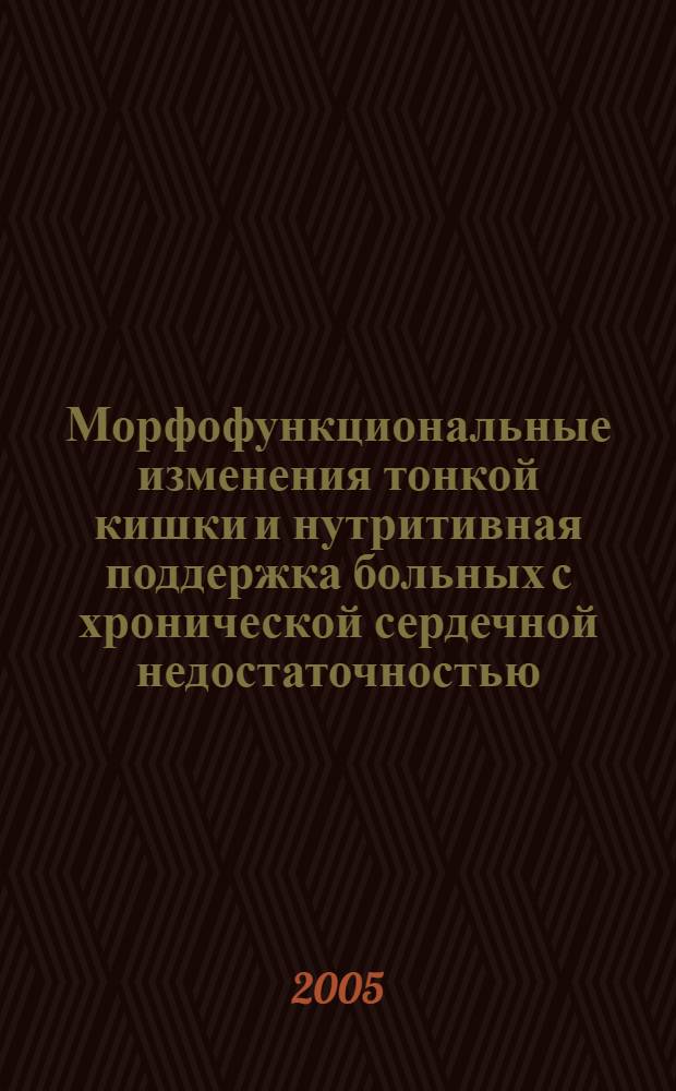 Морфофункциональные изменения тонкой кишки и нутритивная поддержка больных с хронической сердечной недостаточностью : (метод. рекомендации)