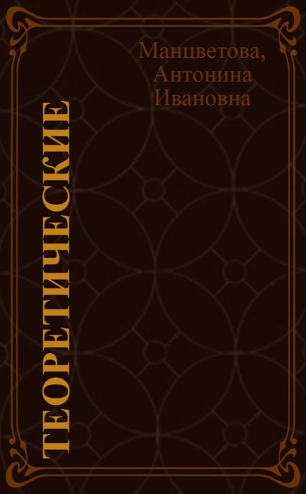 Теоретические (естественнонаучные) основы судебного почерковедения