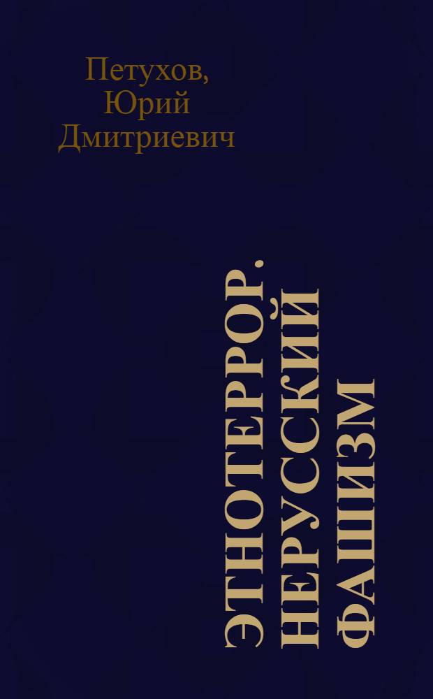 Этнотеррор. Нерусский Фашизм : олигархический апартеид в России