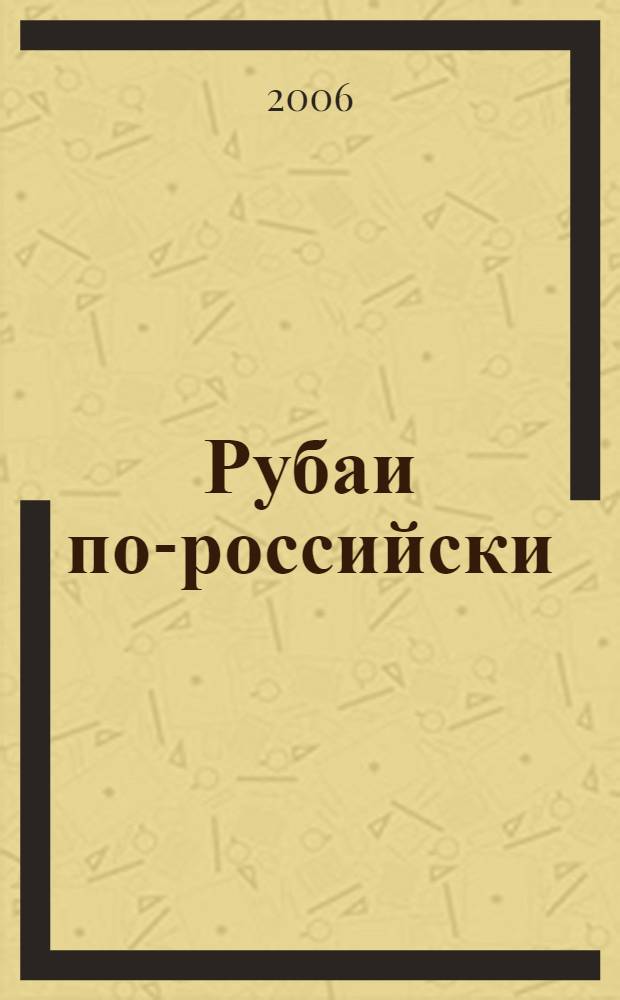 Рубаи по-российски : стихотворения, микропоэмы, шутки