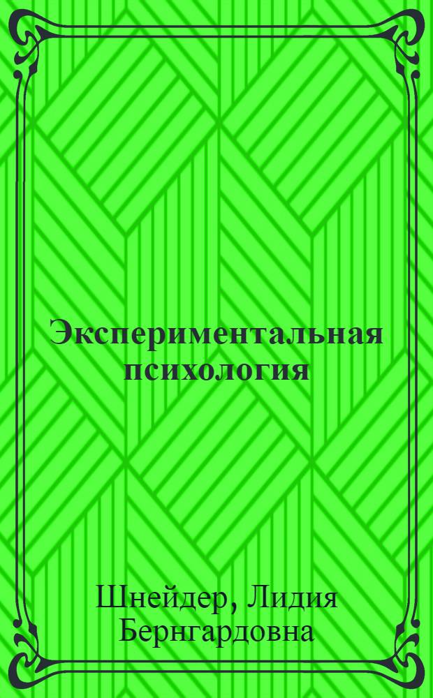 Экспериментальная психология