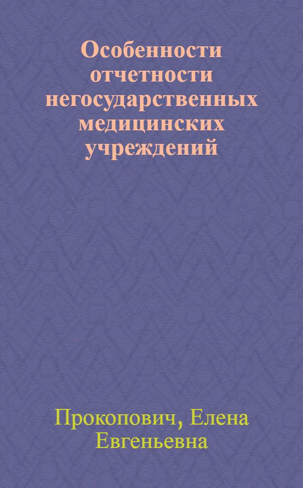 Особенности отчетности негосударственных медицинских учреждений
