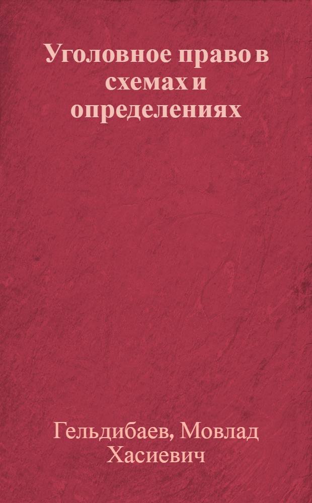Уголовное право в схемах и определениях : учебное пособие