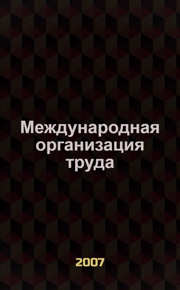 Международная организация труда : Конвенции. Документы. Материалы : справочное пособие