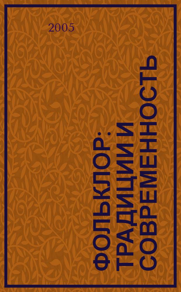 Фольклор: традиции и современность : сборник материалов III Международной научной конференции (заочной)