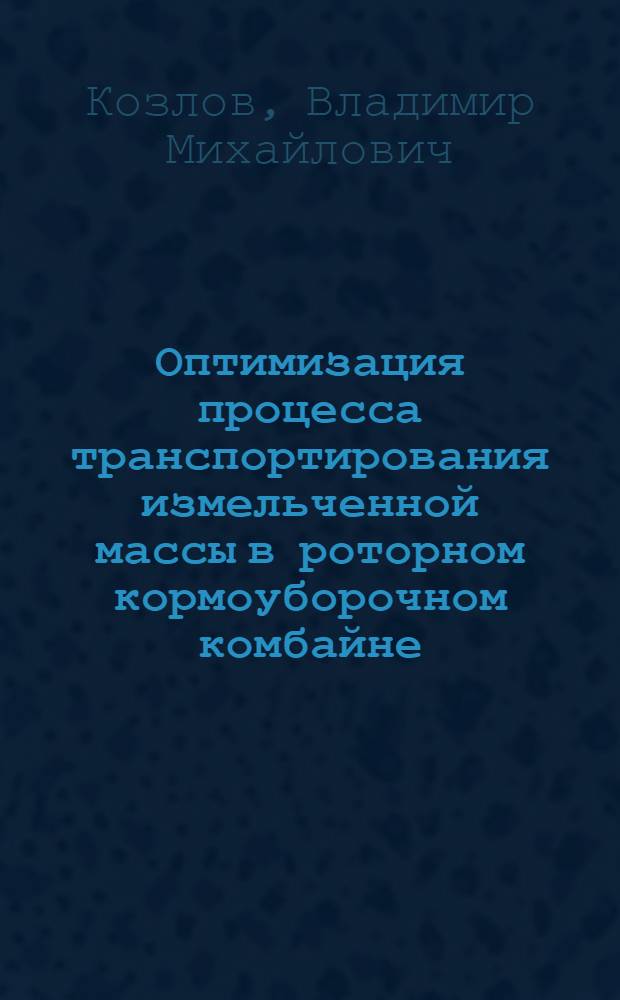 Оптимизация процесса транспортирования измельченной массы в роторном кормоуборочном комбайне : автореферат диссертации на соискание ученой степени к.т.н. : специальность 05.20.01