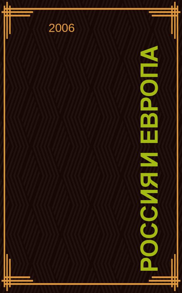 Россия и Европа : сборник статей