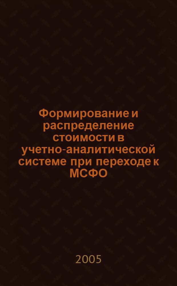 Формирование и распределение стоимости в учетно-аналитической системе при переходе к МСФО