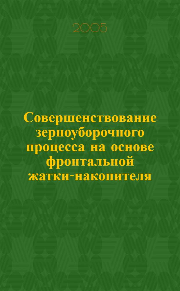 Совершенствование зерноуборочного процесса на основе фронтальной жатки-накопителя : автореферат диссертации на соискание ученой степени к.т.н. : специальность 05.20.01; специальность 05.20.03