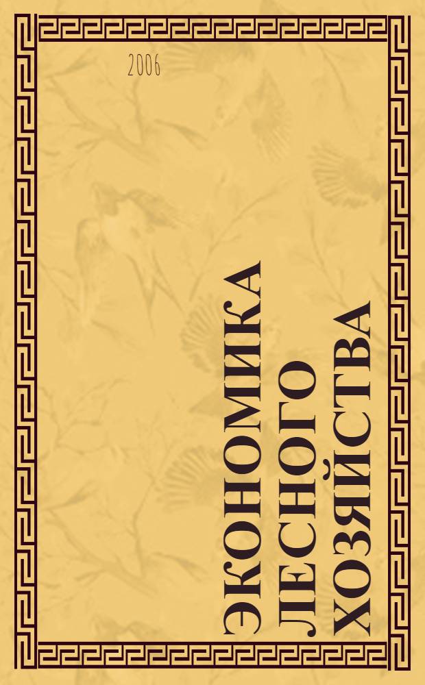 Экономика лесного хозяйства : учебное пособие для студентов вузов специальности 080502 "Экономика и управление на предприятии лесного хозяйства и лесной промышленности"
