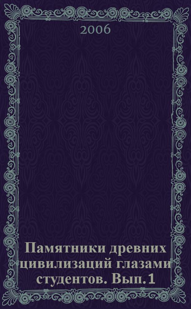 Памятники древних цивилизаций глазами студентов. Вып. 1