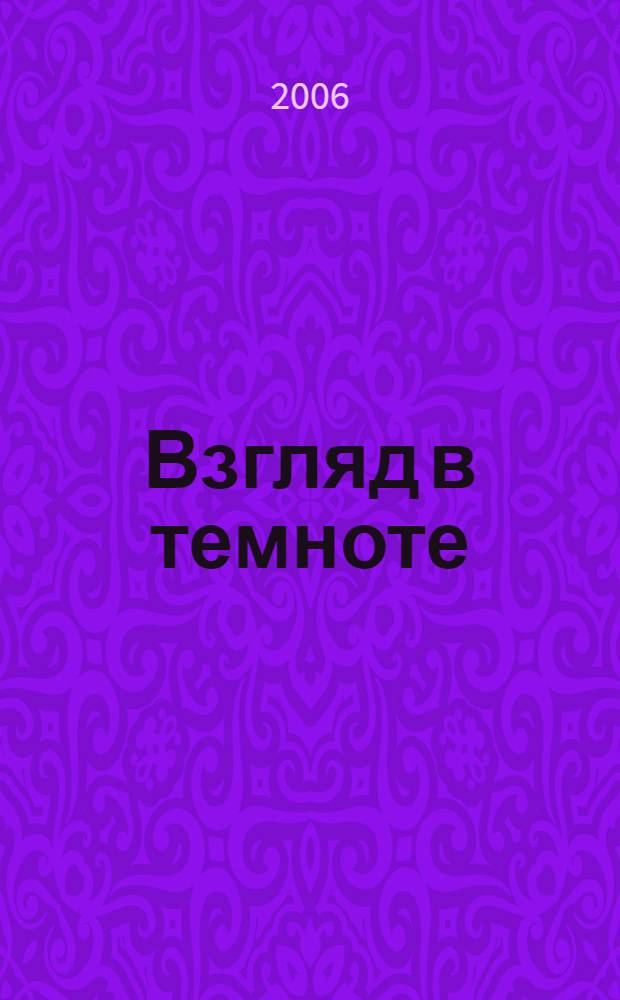 Взгляд в темноте : роман