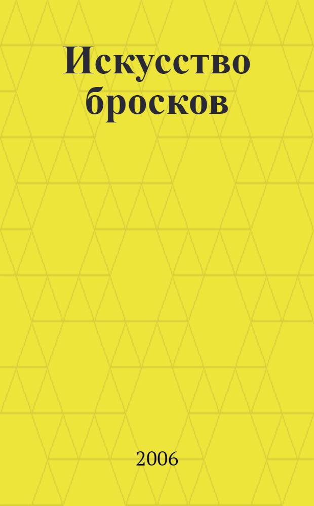 Искусство бросков : практическое руководство