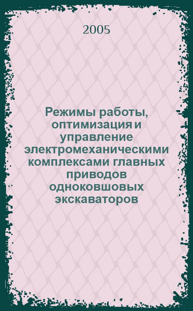 Режимы работы, оптимизация и управление электромеханическими комплексами главных приводов одноковшовых экскаваторов : автореферат диссертации на соискание ученой степени д.т.н. : специальность 05.09.03