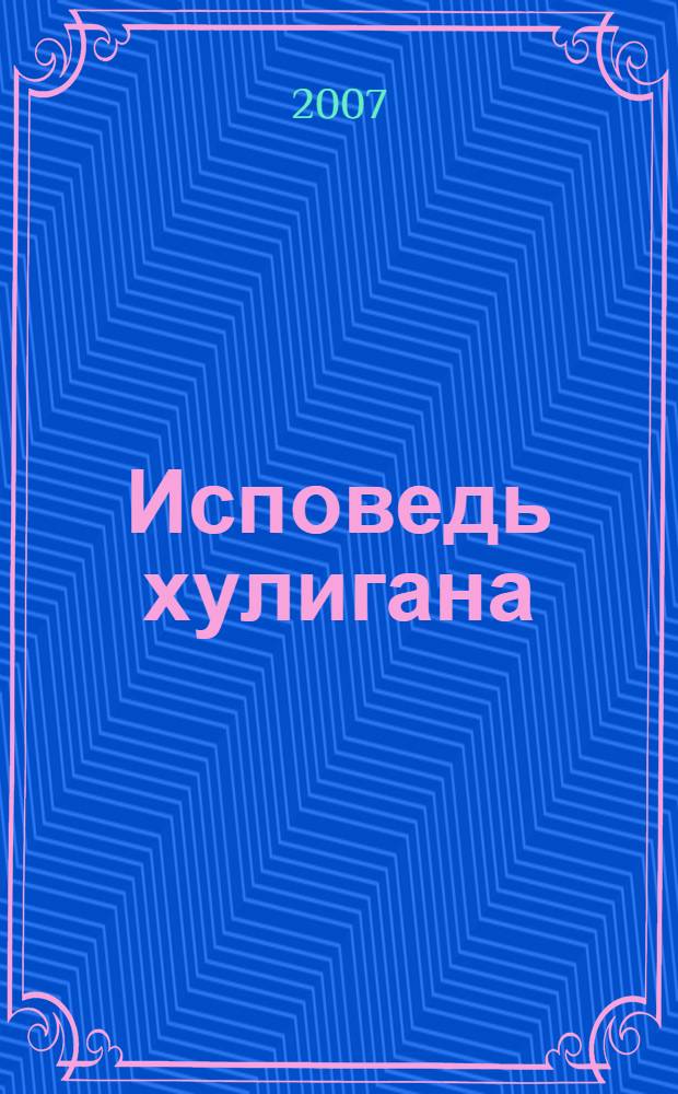 Исповедь хулигана : стихотворения, поэмы