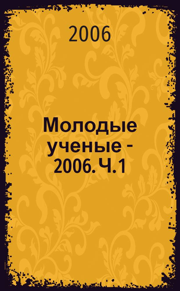 Молодые ученые - 2006. Ч. 1