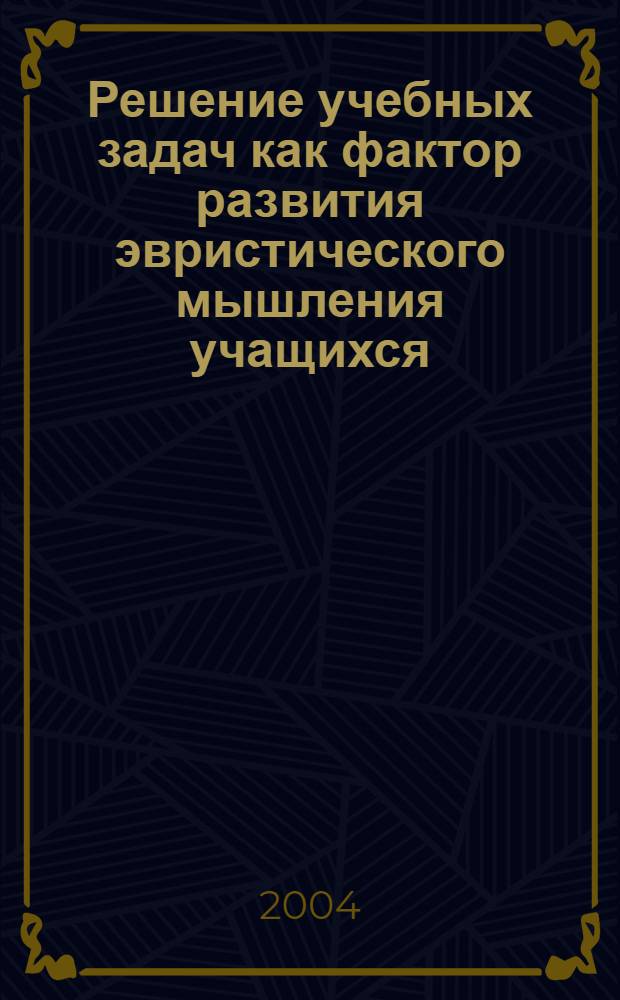 Решение учебных задач как фактор развития эвристического мышления учащихся : Автореф Дис. на соиск. учен. степ. канд. пед. наук : специальность 13.00.01