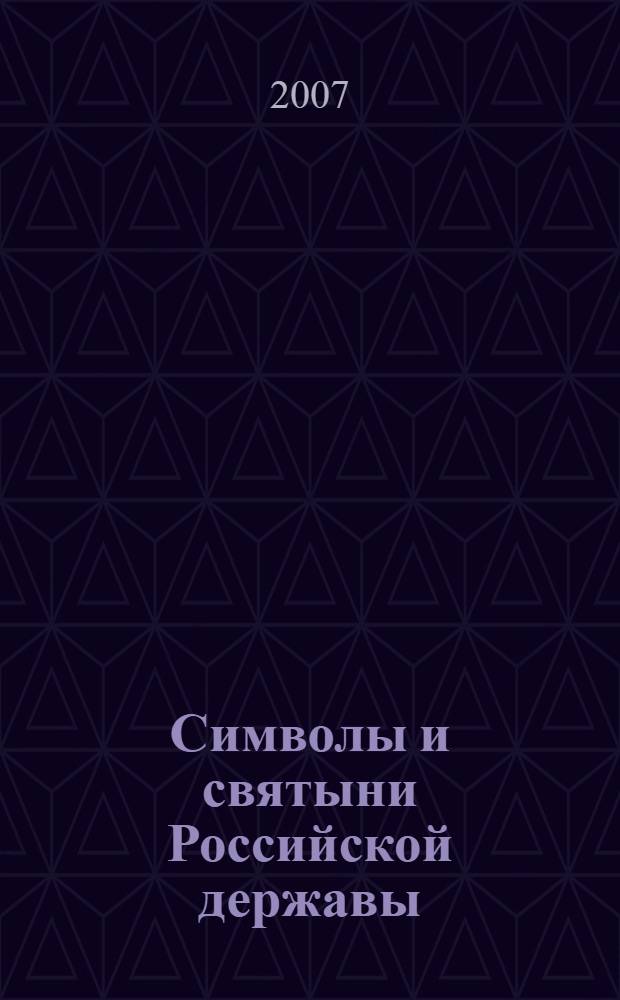 Символы и святыни Российской державы
