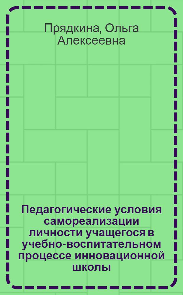 Педагогические условия самореализации личности учащегося в учебно-воспитательном процессе инновационной школы : Автореф Дис. на соиск. учен. степ. канд. пед. наук : специальность 13.00.01