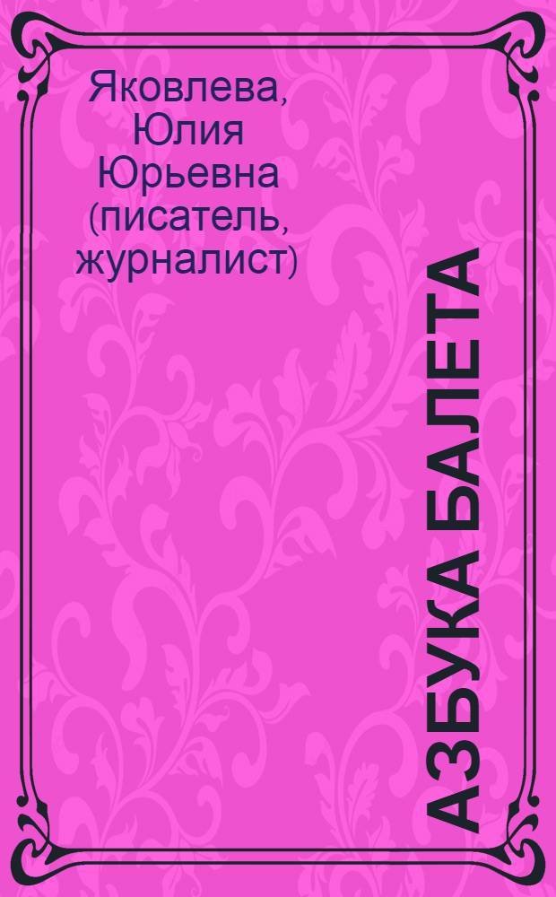 Азбука балета