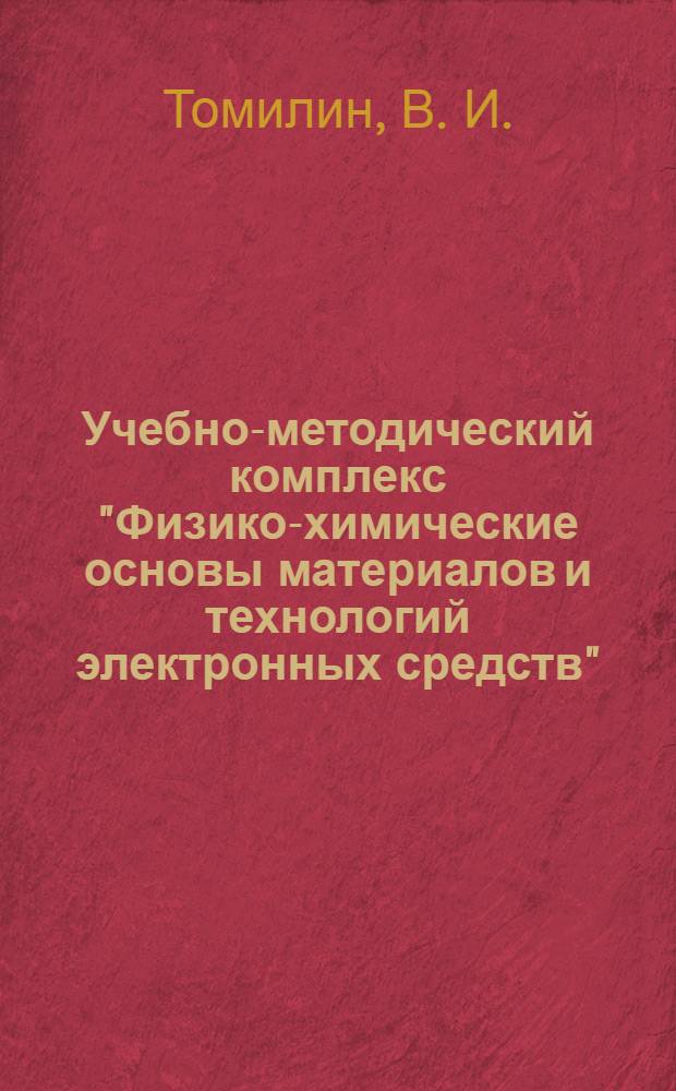 Учебно-методический комплекс "Физико-химические основы материалов и технологий электронных средств" : в 2 ч