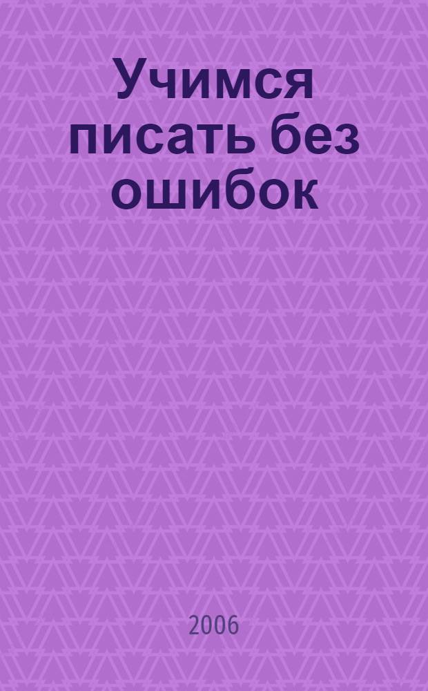 Учимся писать без ошибок