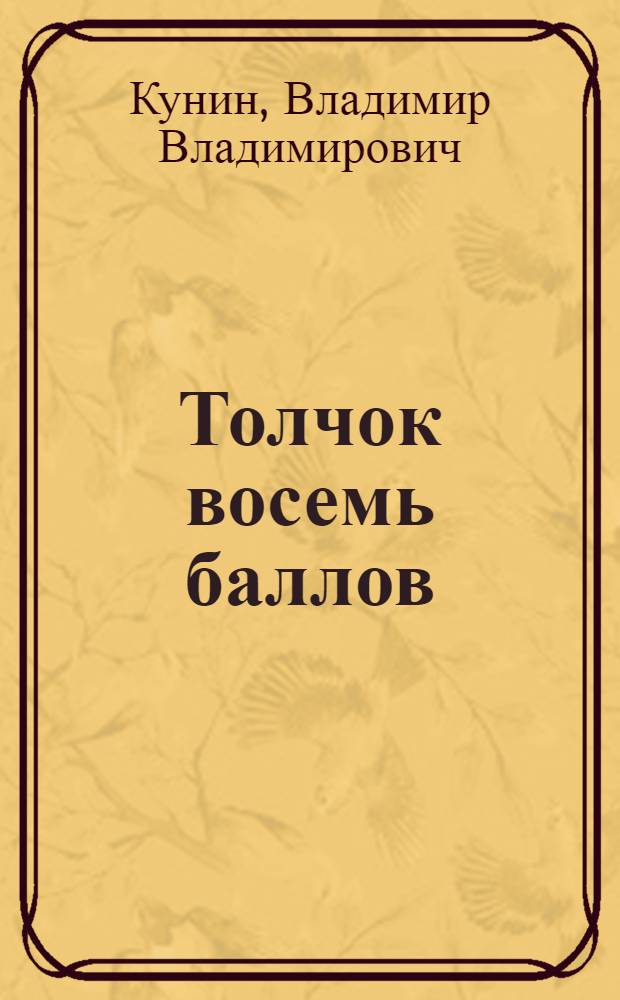 Толчок восемь баллов : сборник